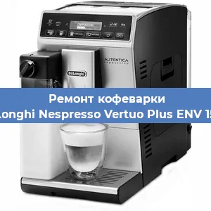 Замена фильтра на кофемашине De'Longhi Nespresso Vertuo Plus ENV 150.R в Ростове-на-Дону